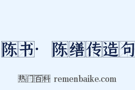 陈书·陈缮传造句是什么意思的图片